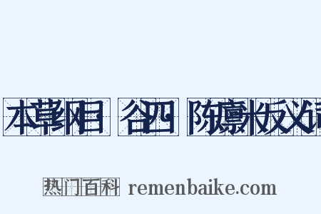 本草纲目·谷四·陈廪米反义词是什么意思的图片